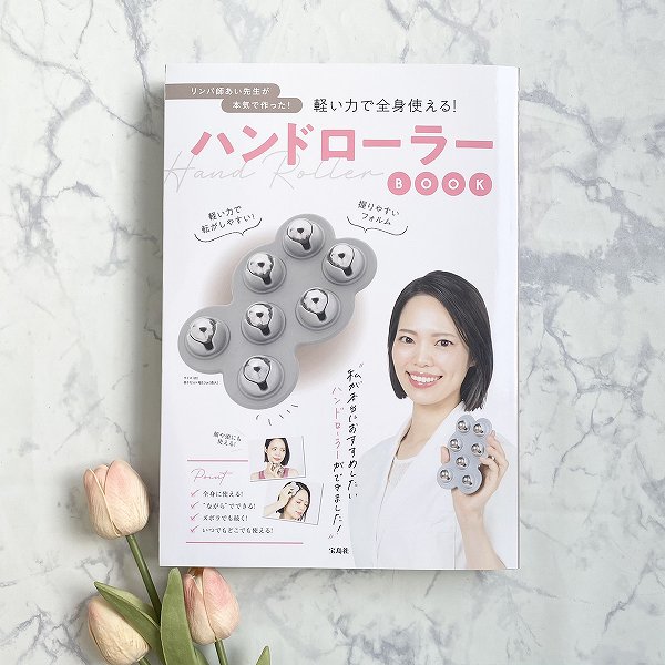 『リンパ師あい先生が本気で作った！ 軽い力で全身使える！ ハンドローラーBOOK』