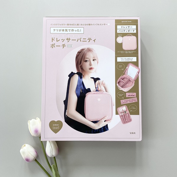 『テリが本気で作った！ ドレッサーバニティポーチBOOK』