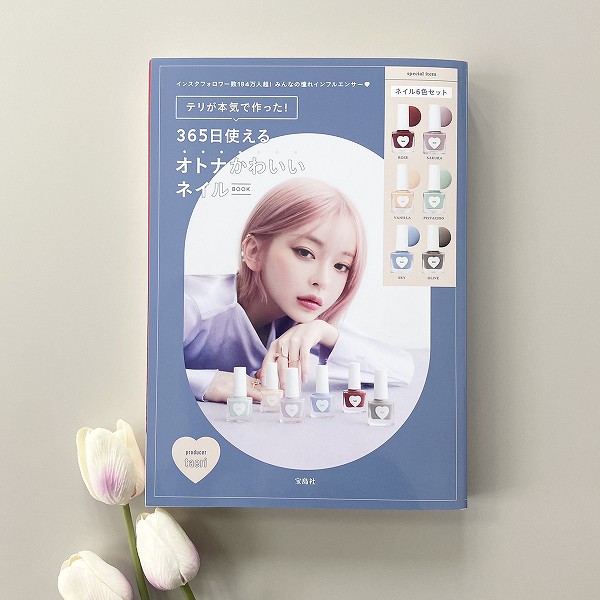 『テリが本気で作った！ 365日使えるオトナかわいいネイルBOOK』