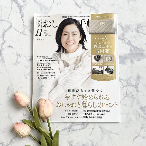 『大人のおしゃれ手帖』2023年11月号