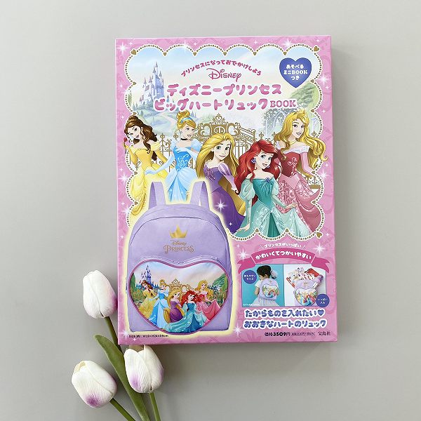 『ディズニープリンセス ビッグハートリュックBOOK』