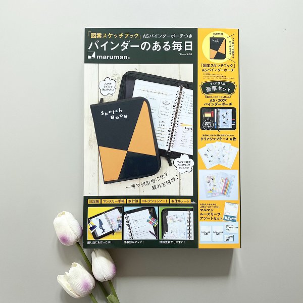 『「図案スケッチブック」A5バインダーポーチつき バインダーのある毎日』