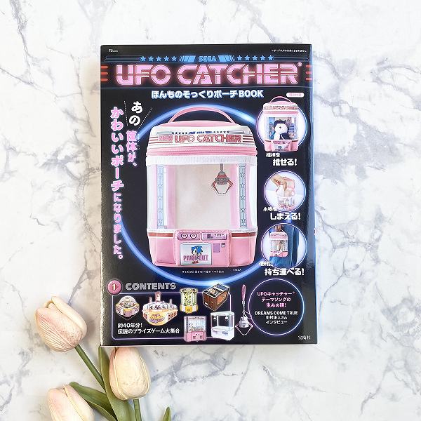 『UFO CATCHER ほんものそっくりポーチBOOK』