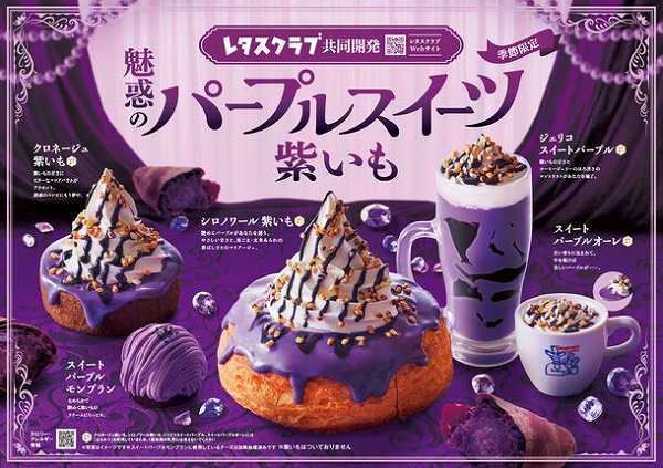 魅惑のパープルスイーツ登場！