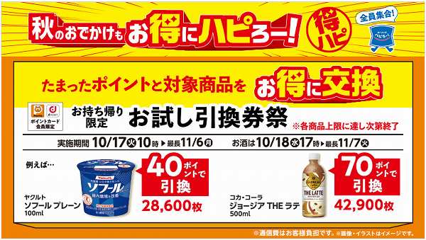 期間中は「お試し引換券」がボリュームアップ！