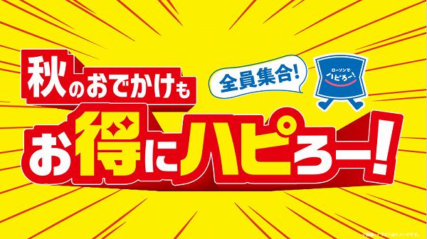 秋のおでかけもお得にハピろー！