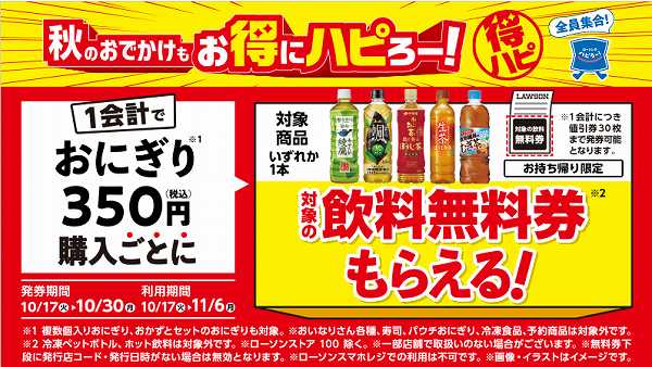 1会計でおにぎり350円(税込)購入ごとに、対象の飲料無料券がもらえる！