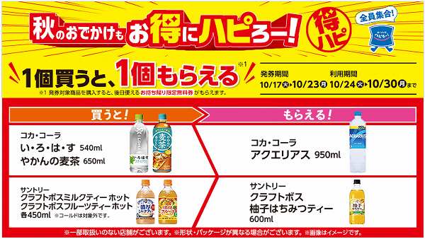 1個買うと、1個もらえるキャンペーン