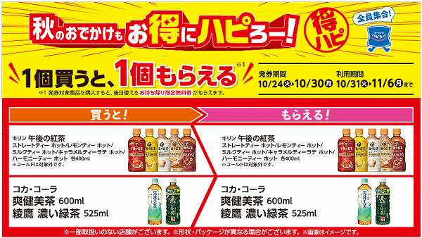 1個買うと、1個もらえるキャンペーン