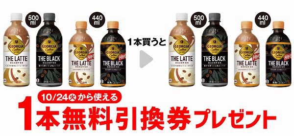 ジョージア ザ・ラテ 500ml／ザ・ブラック 500ml／ザ・ラテ ホット 440ml／ザ・ブラック ホット 440ml