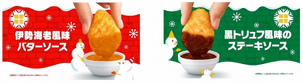 期間限定ソース「伊勢海老風味バターソース」「黒トリュフ風味のステーキソース」も登場！