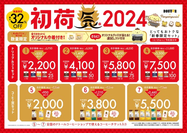 初荷2024