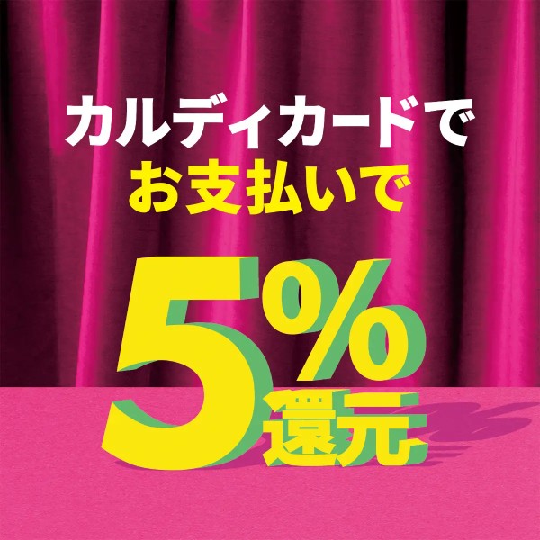 カルディカードでお支払いで5％還元