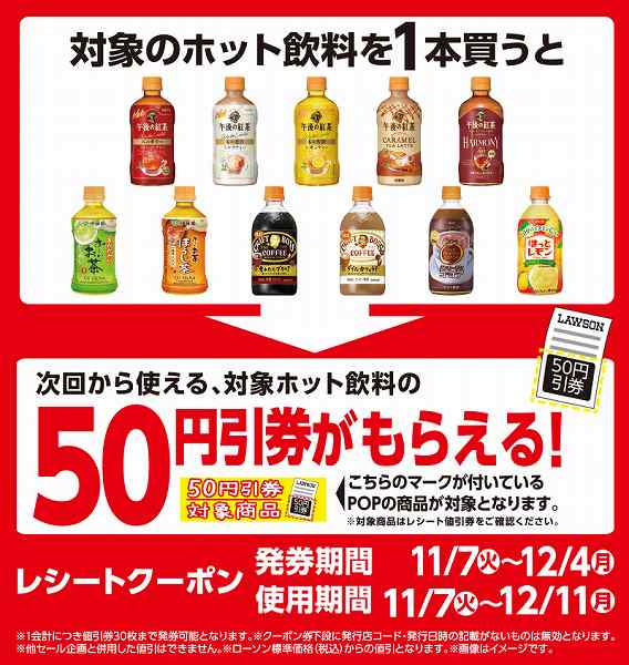 対象のホット飲料購入で対象のホット飲料50円引券がもらえるキャンペーン