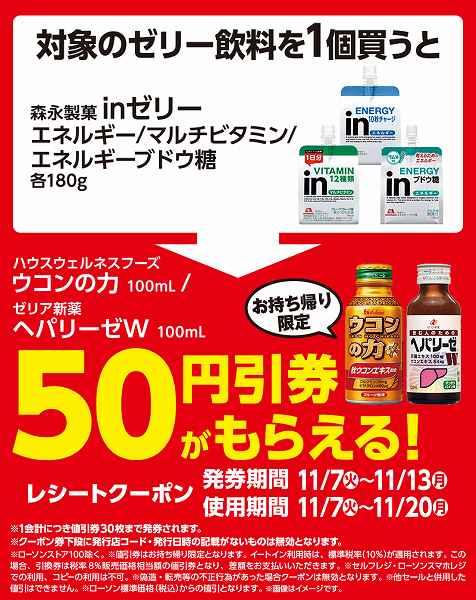 ドリンク剤値引券がもらえるキャンペーン