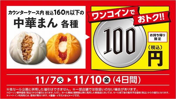 中華まん各種　100円セール