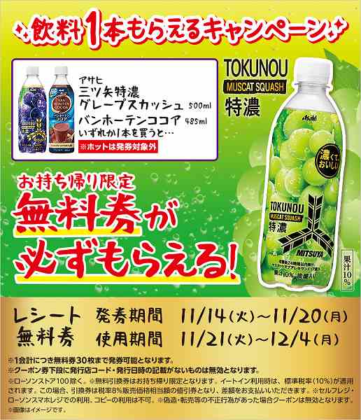 アサヒ　三ツ矢特濃グレープスカッシュ　500ml／バンホーテンココア　485ml