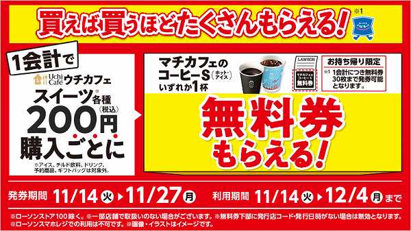 ウチカフェスイーツ各種200円以上購入でマチカフェコーヒーS（ホット・アイス）無料レシートクーポンがもらえる