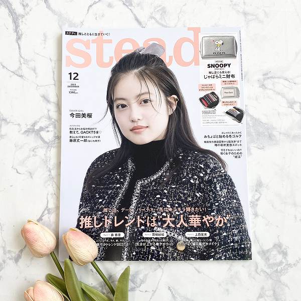 『steady.』2023年12月号