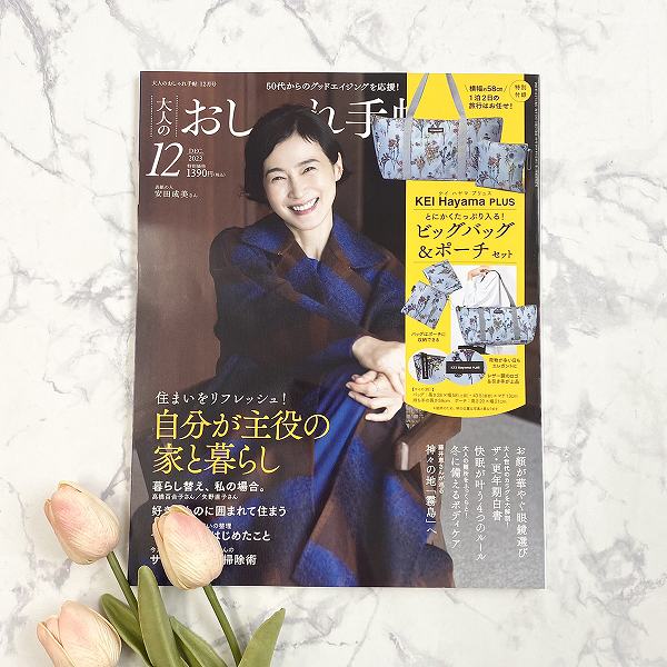 『大人のおしゃれ手帖』2023年12月号