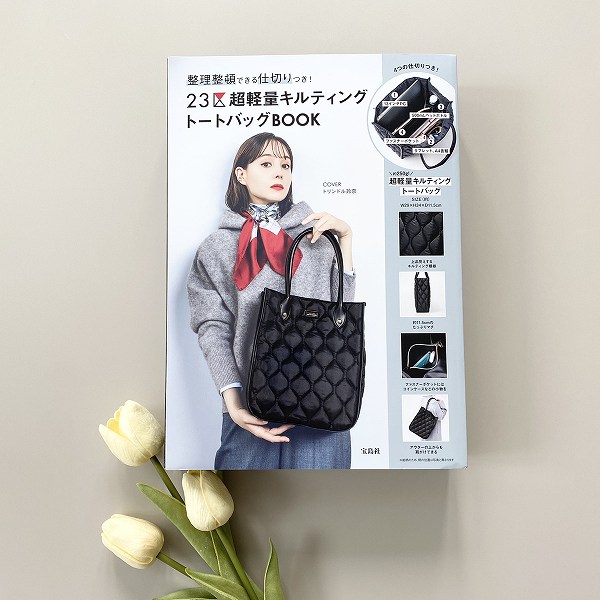 『整理整頓できる仕切りつき！ 23区 超軽量キルティングトートバッグBOOK』