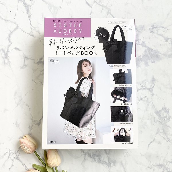 『SISTER AUDREY 軽くてたっぷり入るリボンキルティングトートバッグBOOK』