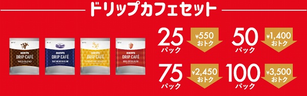 ドリップカフェセット