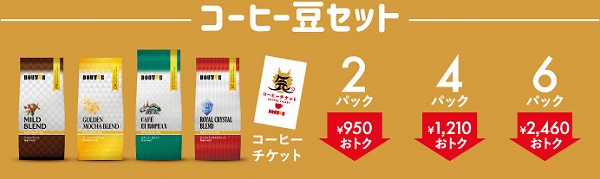 コーヒー豆セット