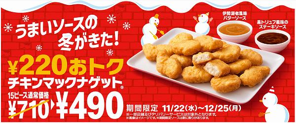 「チキンマックナゲット®15ピース」が今だけ特別価格490円！