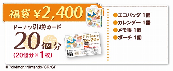 ミスド福袋 2,400円（税込）