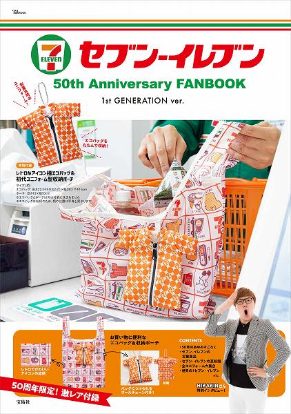 『セブン‐イレブン 50th Anniversary FANBOOK 1st GENERATION ver.』