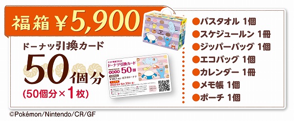 ミスド福箱 5,900円（税込）
