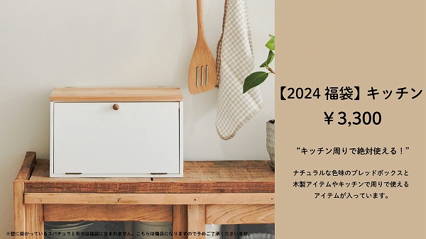 【2024年福袋】キッチン