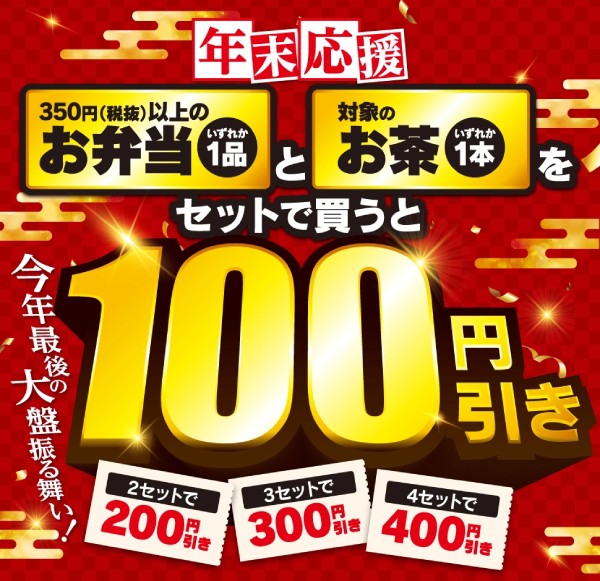 人気お弁当と対象のお茶をセットで買うと100円引き！