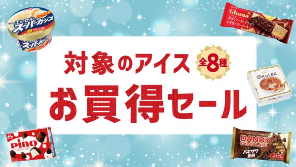対象のアイスが値引きでお買い得に！