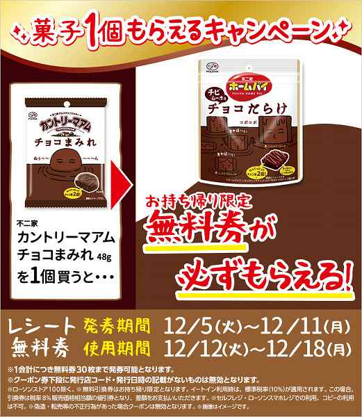 不二家　カントリーマアム　チョコまみれ