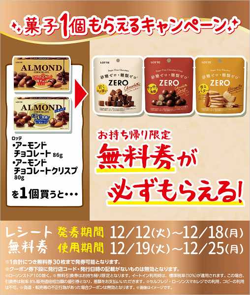 ロッテ　アーモンドチョコレート　86g／アーモンドチョコレートクリスプ　80g