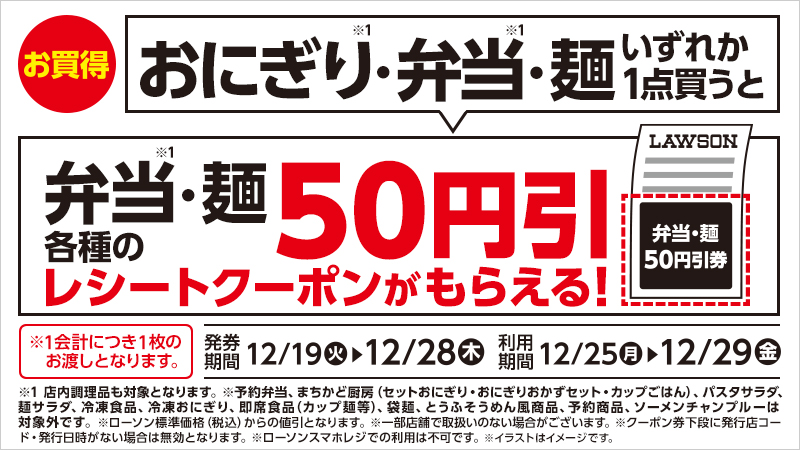 おにぎり・弁当・麺各種購入で弁当・麺50円引券がもらえるキャンペーン