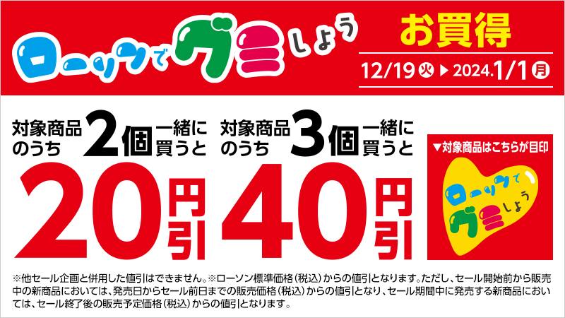 対象の菓子を2個同時購入で20円引、3個同時購入で40円引