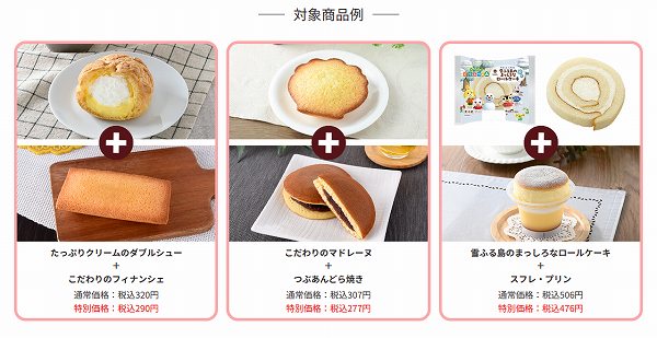 ②ファミマルスイーツがどれでも2個購入で30円お得！