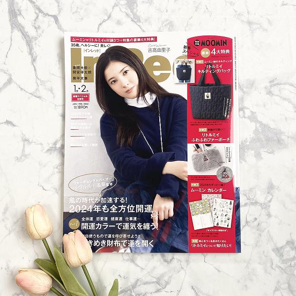 『InRed』2024年1月・2月合併号