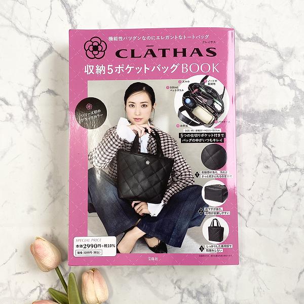 『CLATHAS 収納5ポケットバッグBOOK』