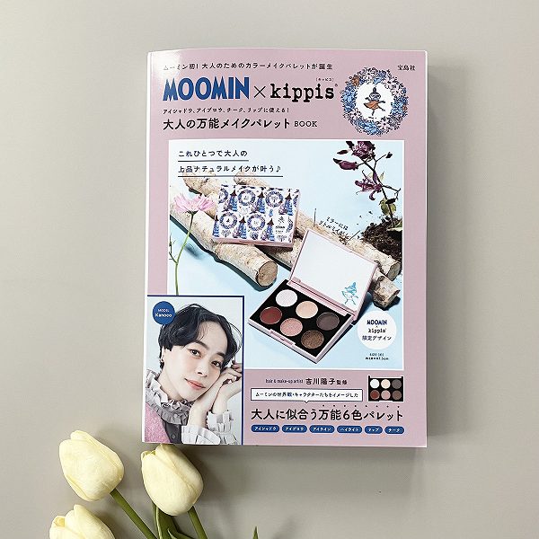 『MOOMIN × kippis アイシャドウ、アイブロウ、チーク、リップに使える！ 大人の万能メイクパレット BOOK』