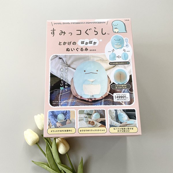 『すみっコぐらし とかげのぽかぽかぬいぐるみBOOK』
