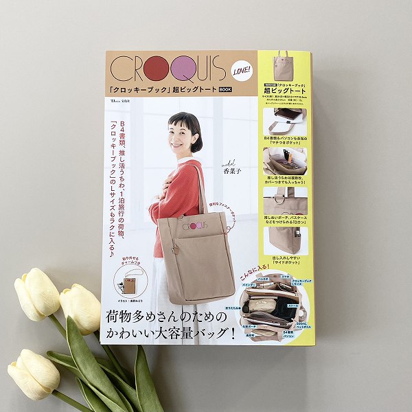 『CROQUIS LOVE！ 「クロッキーブック」超ビッグトートBOOK』