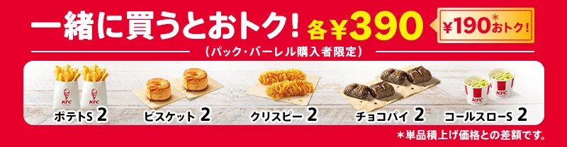 追加でおトク！対象のサイドメニューが2個で390円（税込）