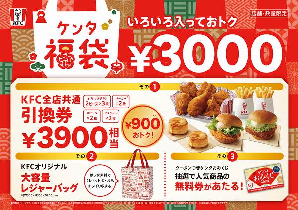 ケンタ福袋