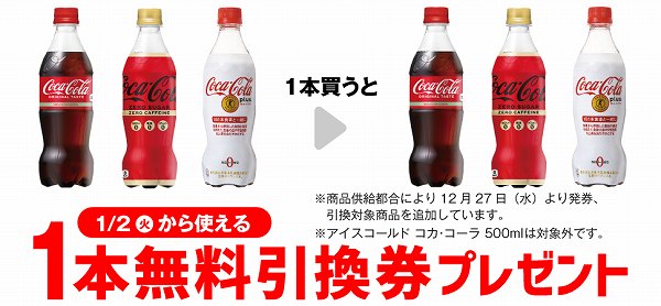 コカ・コーラ 500ml／コカ・コーラ ゼロカフェイン 500ml／コカ・コーラ プラス 470ml