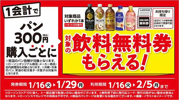 ベーカリー各種合計300円(税込)購入ごとに対象の飲料無料券がもらえるキャンペーン