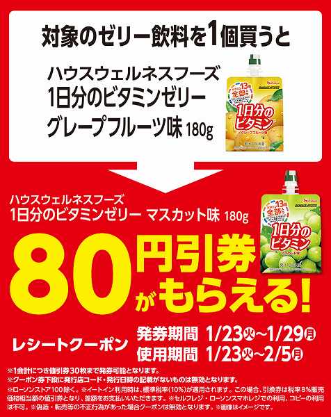 対象のゼリー飲料の80円引券がもらえるキャンペーン！